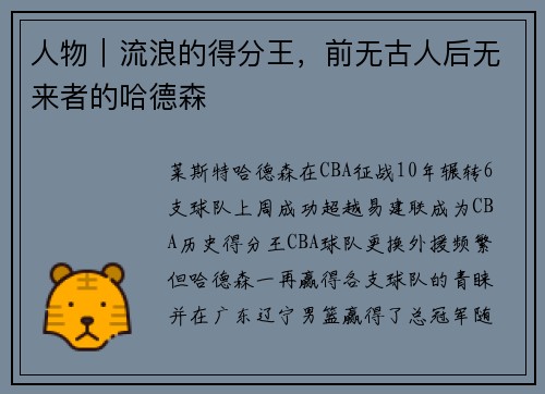 人物｜流浪的得分王，前无古人后无来者的哈德森
