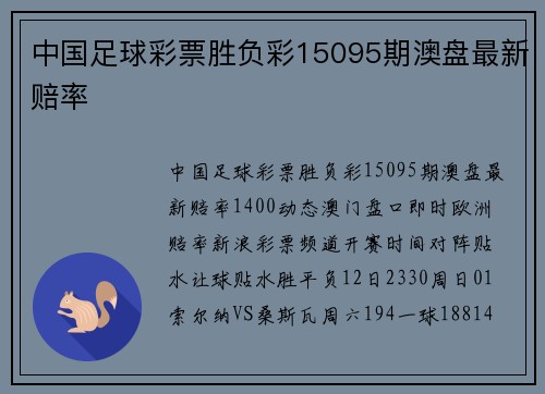 中国足球彩票胜负彩15095期澳盘最新赔率