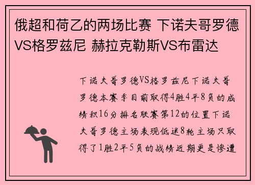 俄超和荷乙的两场比赛 下诺夫哥罗德VS格罗兹尼 赫拉克勒斯VS布雷达
