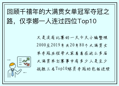 回顾千禧年的大满贯女单冠军夺冠之路，仅李娜一人连过四位Top10