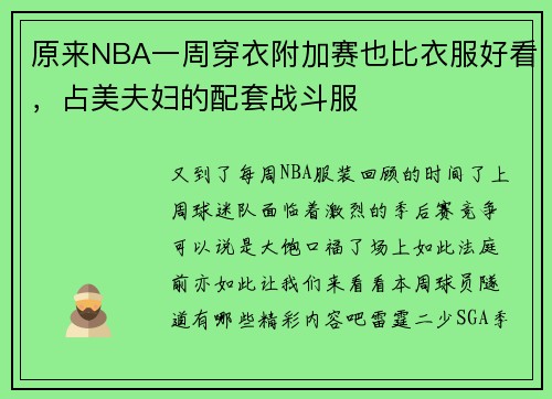原来NBA一周穿衣附加赛也比衣服好看，占美夫妇的配套战斗服