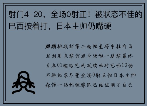 射门4-20，全场0射正！被状态不佳的巴西按着打，日本主帅仍嘴硬