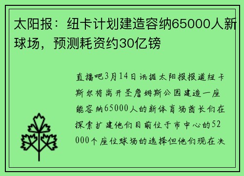 太阳报：纽卡计划建造容纳65000人新球场，预测耗资约30亿镑