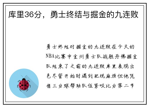 库里36分，勇士终结与掘金的九连败