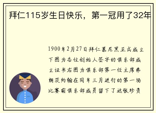 拜仁115岁生日快乐，第一冠用了32年