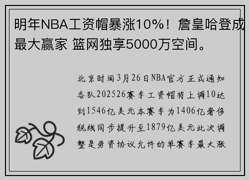 明年NBA工资帽暴涨10%！詹皇哈登成最大赢家 篮网独享5000万空间。