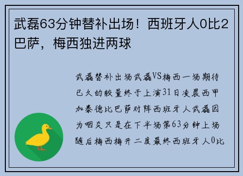 武磊63分钟替补出场！西班牙人0比2巴萨，梅西独进两球