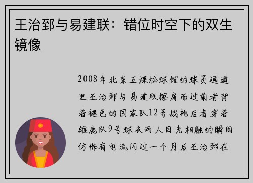 王治郅与易建联：错位时空下的双生镜像