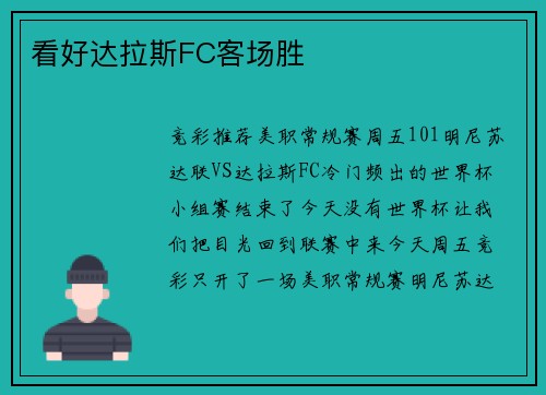 看好达拉斯FC客场胜