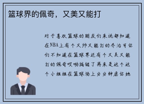 篮球界的佩奇，又美又能打