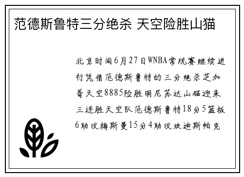 范德斯鲁特三分绝杀 天空险胜山猫