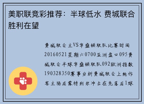 美职联竞彩推荐：半球低水 费城联合胜利在望