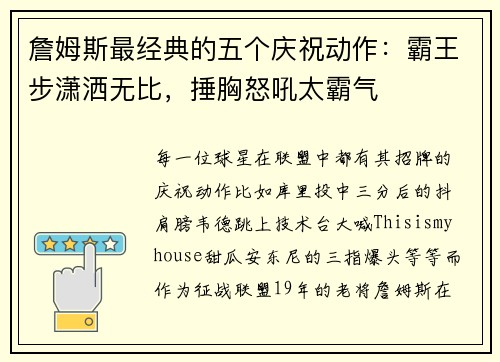 詹姆斯最经典的五个庆祝动作：霸王步潇洒无比，捶胸怒吼太霸气