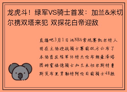 龙虎斗！绿军VS骑士首发：加兰&米切尔携双塔来犯 双探花白帝迎敌