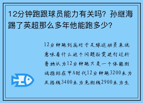 12分钟跑跟球员能力有关吗？孙继海踢了英超那么多年他能跑多少？