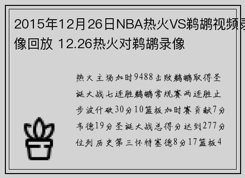 2015年12月26日NBA热火VS鹈鹕视频录像回放 12.26热火对鹈鹕录像