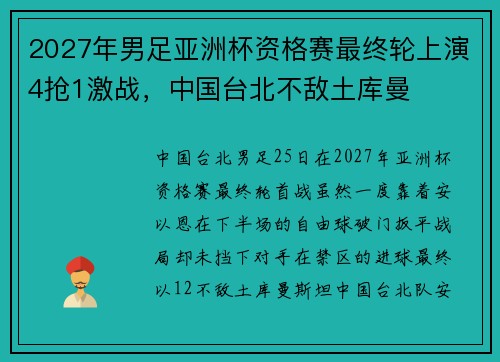2027年男足亚洲杯资格赛最终轮上演4抢1激战，中国台北不敌土库曼