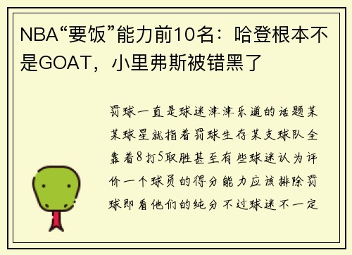 NBA“要饭”能力前10名：哈登根本不是GOAT，小里弗斯被错黑了