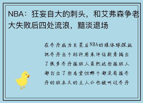 NBA：狂妄自大的刺头，和艾弗森争老大失败后四处流浪，黯淡退场