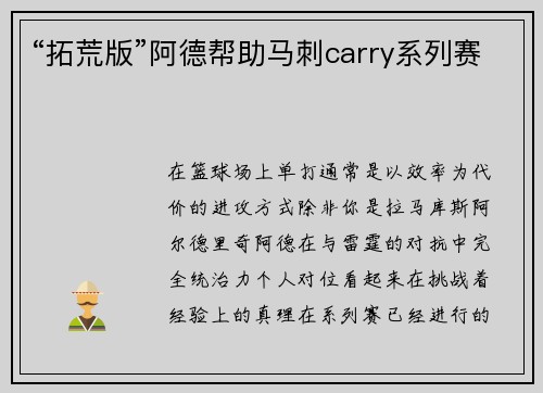 “拓荒版”阿德帮助马刺carry系列赛