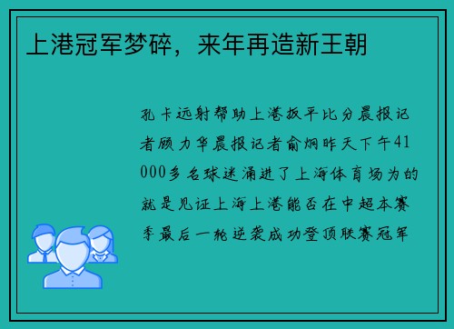 上港冠军梦碎，来年再造新王朝