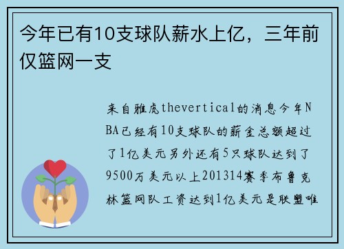 今年已有10支球队薪水上亿，三年前仅篮网一支