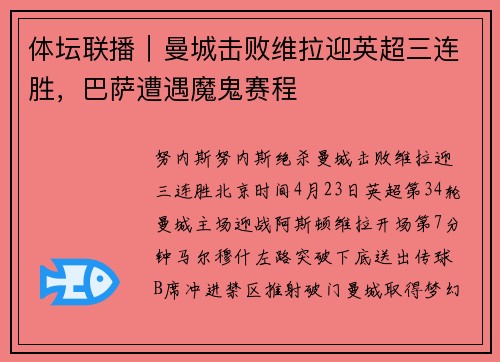 体坛联播｜曼城击败维拉迎英超三连胜，巴萨遭遇魔鬼赛程