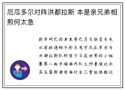 厄瓜多尔对阵洪都拉斯 本是亲兄弟相煎何太急