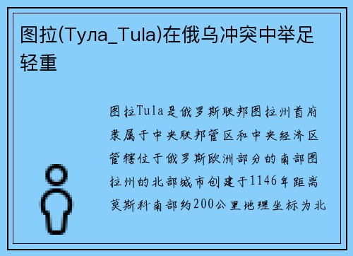 图拉(Тула_Tula)在俄乌冲突中举足轻重