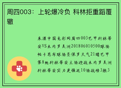周四003：上轮爆冷负 科林拒重蹈覆辙