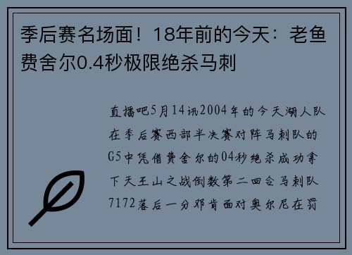 季后赛名场面！18年前的今天：老鱼费舍尔0.4秒极限绝杀马刺