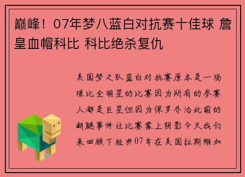 巅峰！07年梦八蓝白对抗赛十佳球 詹皇血帽科比 科比绝杀复仇