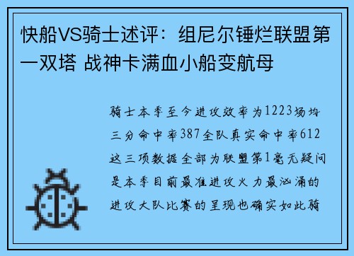 快船VS骑士述评：组尼尔锤烂联盟第一双塔 战神卡满血小船变航母
