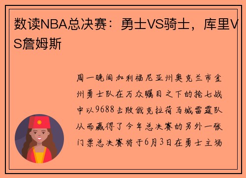 数读NBA总决赛：勇士VS骑士，库里VS詹姆斯