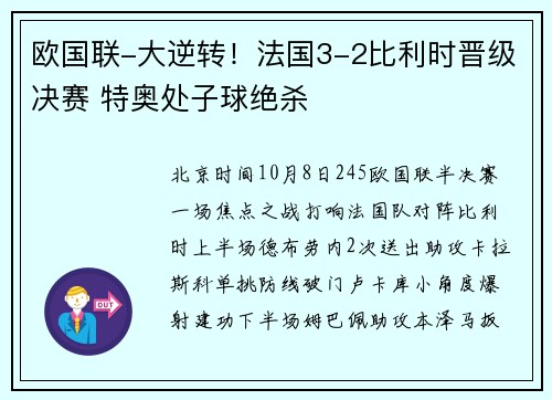 欧国联-大逆转！法国3-2比利时晋级决赛 特奥处子球绝杀