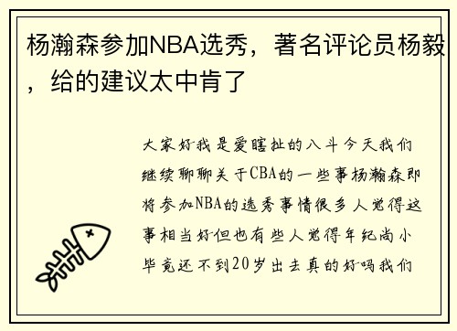 杨瀚森参加NBA选秀，著名评论员杨毅，给的建议太中肯了