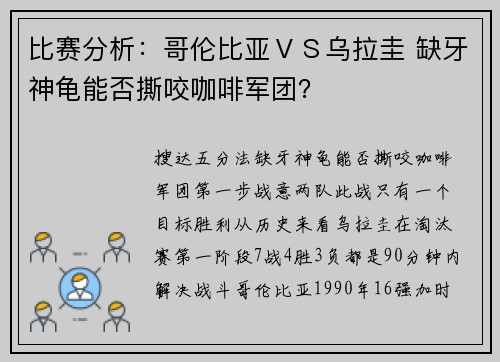 比赛分析：哥伦比亚ＶＳ乌拉圭 缺牙神龟能否撕咬咖啡军团？