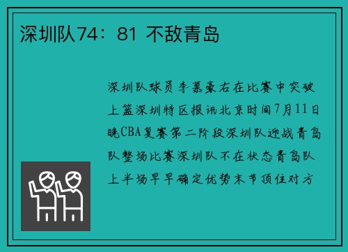 深圳队74：81 不敌青岛
