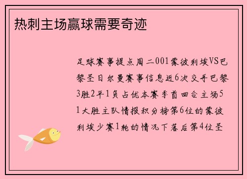 热刺主场赢球需要奇迹