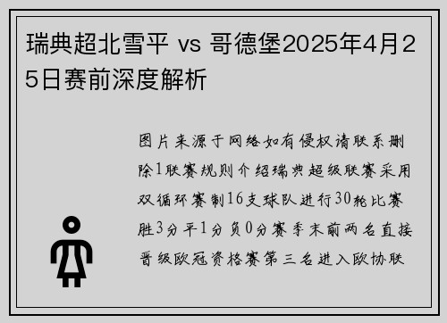 瑞典超北雪平 vs 哥德堡2025年4月25日赛前深度解析