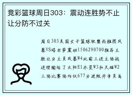 竞彩篮球周日303：震动连胜势不止 让分防不过关