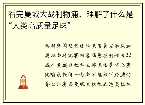 看完曼城大战利物浦，理解了什么是“人类高质量足球”