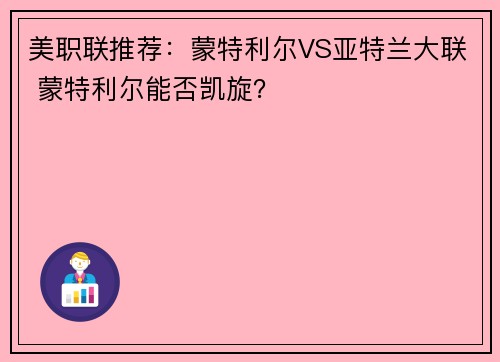 美职联推荐：蒙特利尔VS亚特兰大联 蒙特利尔能否凯旋？