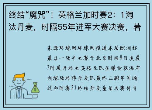 终结“魔咒”！英格兰加时赛2：1淘汰丹麦，时隔55年进军大赛决赛，著名口号“让足球回家”成为新梗
