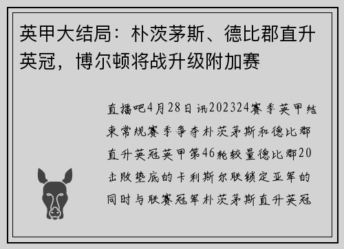 英甲大结局：朴茨茅斯、德比郡直升英冠，博尔顿将战升级附加赛