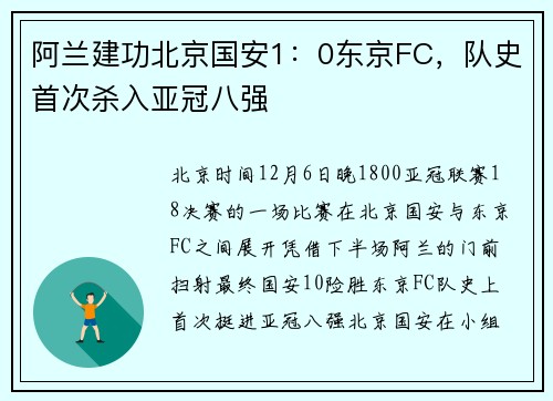 阿兰建功北京国安1：0东京FC，队史首次杀入亚冠八强