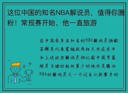这位中国的知名NBA解说员，值得你圈粉！常规赛开始，他一直旅游