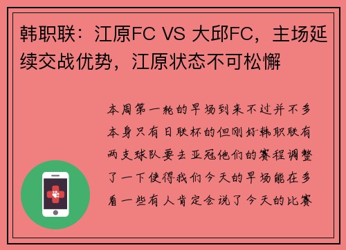 韩职联：江原FC VS 大邱FC，主场延续交战优势，江原状态不可松懈