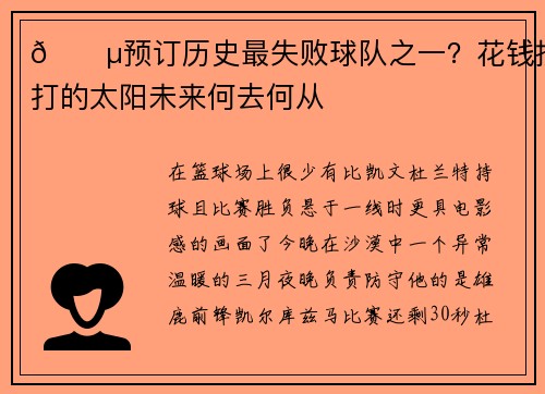 🌵预订历史最失败球队之一？花钱挨打的太阳未来何去何从