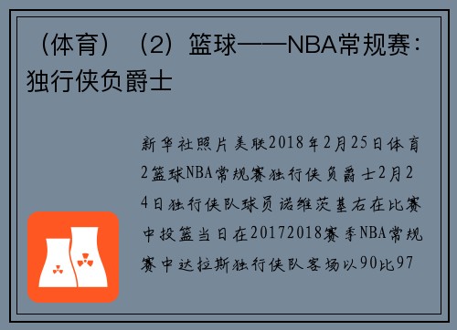 （体育）（2）篮球——NBA常规赛：独行侠负爵士